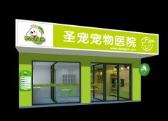 圣宠宠物加盟医疗店型